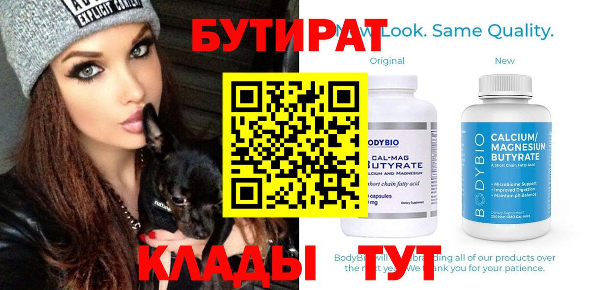 БУТИРАТ BDO  Вход с VPN  Новороссийск 
