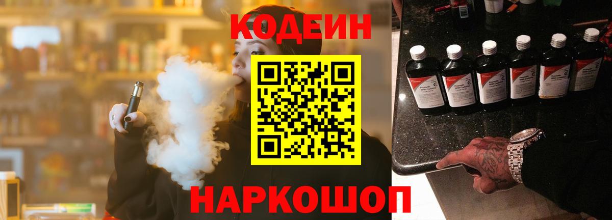 Кодеиновый сироп Lean Purple Drank  Вход с VPN  Новороссийск 